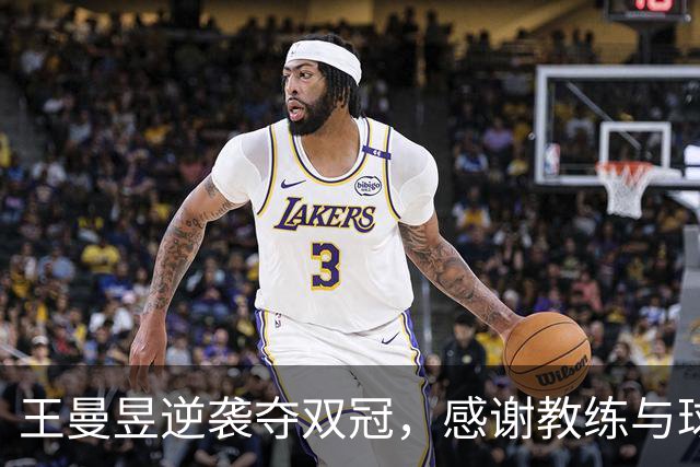王曼昱逆袭夺双冠，感谢教练与球迷的支持