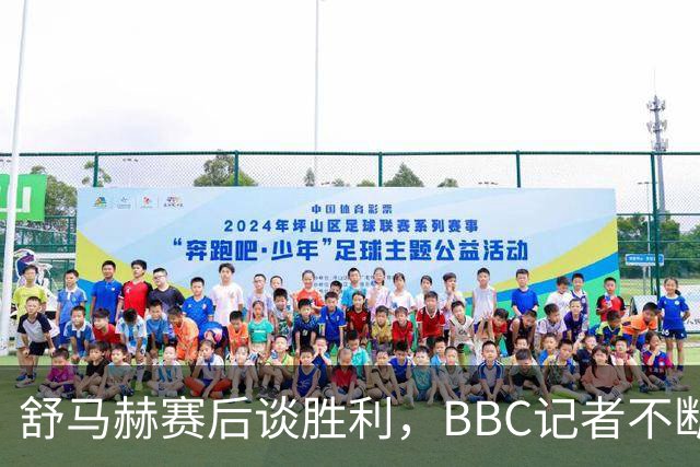 舒马赫赛后谈胜利，BBC记者不断追问